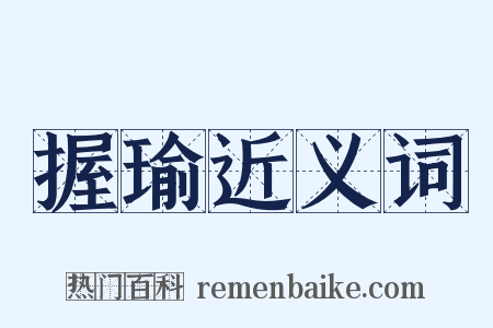 握瑜近义词是什么意思的图片